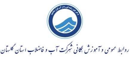لوگو آب و فاضلاب استان گلستان