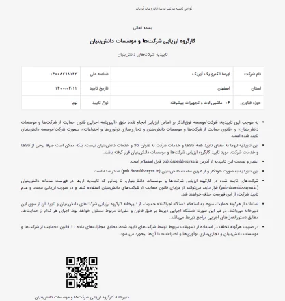 گواهی شرکت دانش بنیان