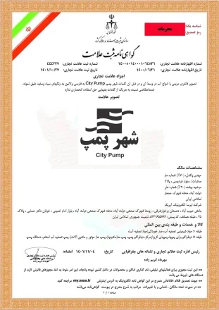 گواهی و مجوز قانونی شهر پمپ