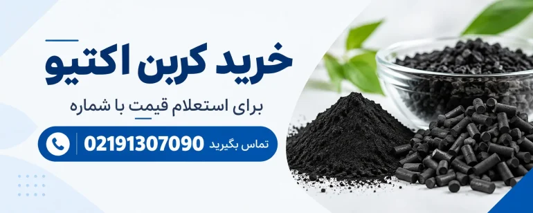 خرید کربن فعال