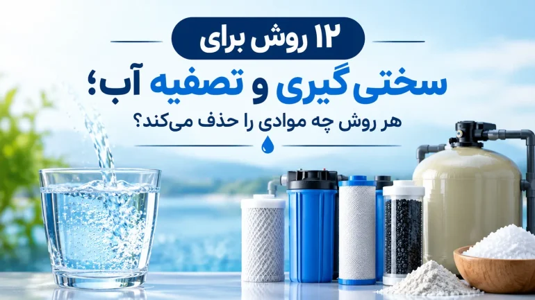 روش های سختی گیری تصفیه آب