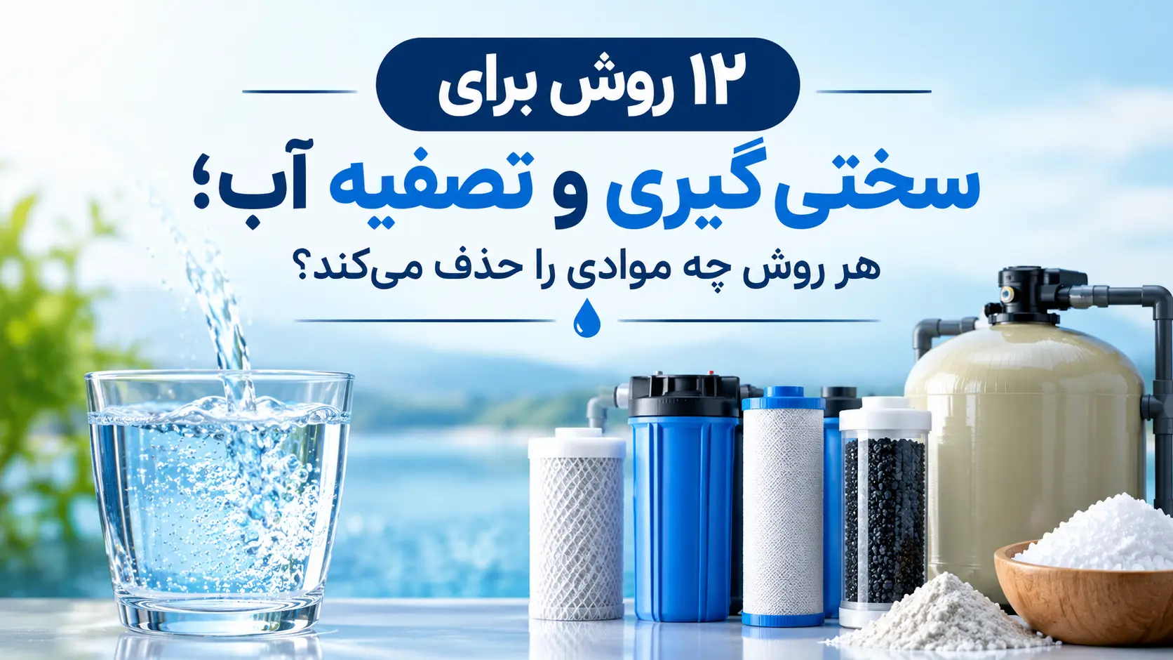 روش های سختی گیری تصفیه آب
